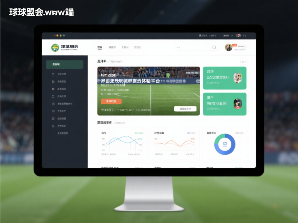 通过球盟会网址电脑版探索最佳在线娱乐体验 选择一个功能齐全、界面友好的平台是享受在线体验的第