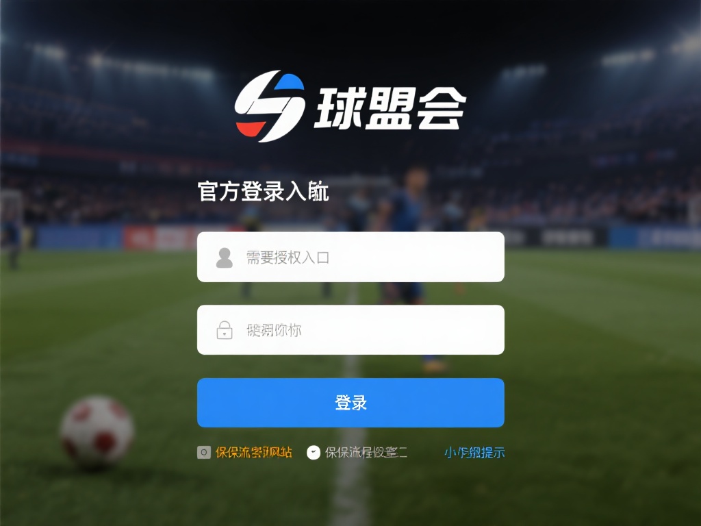 在使用球盟会官方登录入口之前，我们需要先了解如何安
