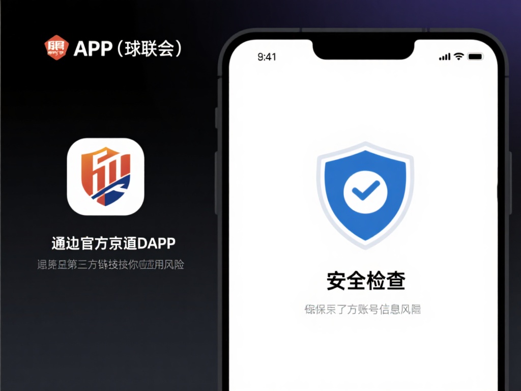 安全性检查：通过官方渠道下载APP（球盟会官网或应